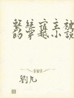 系统宿主被浇灌的穿越小说