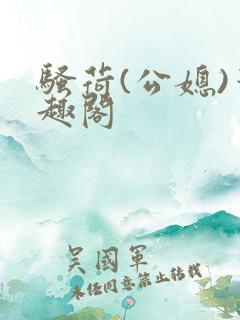 骚荷(公媳)笔趣阁