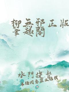 柳无邪正版最新笔趣阁