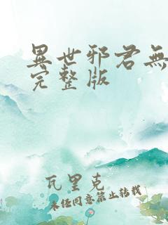 异世邪君无删减完整版