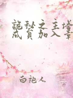 诡秘之主塔罗会成员加入章节