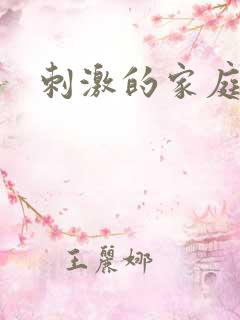刺激的家庭乱仑