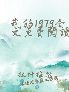我的1979全文免费阅读笔趣阁