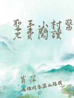 圣手小村医全文免费阅读