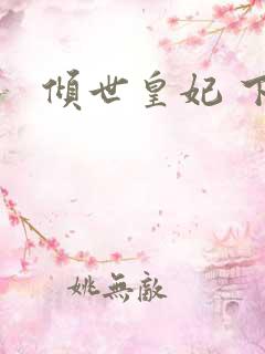 倾世皇妃 下载