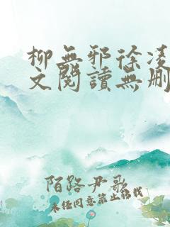 柳无邪徐凌雪全文阅读无删减