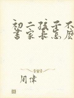 初二孩子不想读书家长怎麽办