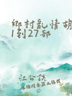 乡村乱情胡秀英1到27部