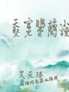 天官赐福小说完整免费阅读笔趣阁