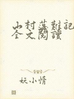 山村落难记小说全文阅读