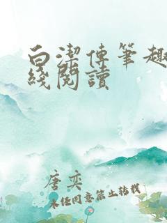 白洁传笔趣阁在线阅读