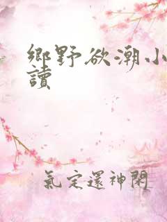乡野欲潮小说阅读