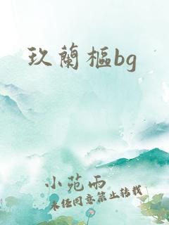 玖兰枢bg