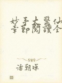 妙手大医仙最新章节阅读全文