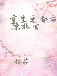 重生之都市修仙 陈北玄