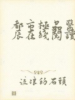 都市极品医神叶辰在线阅读