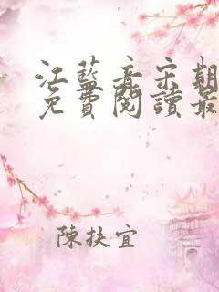 江蓝音宋期小说免费阅读最新章节