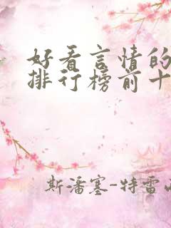 好看言情的小说排行榜前十名