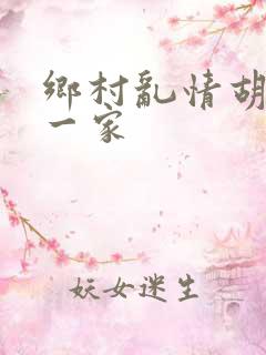 乡村乱情胡秀英一家