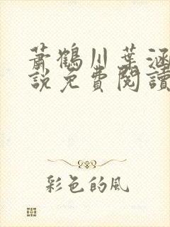 萧鹤川叶涵霜小说免费阅读最新章节