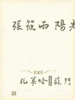 张筱雨 阳光