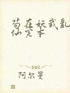 苟在妖武乱世修仙完本