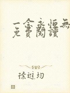 一念永恒无弹窗免费阅读