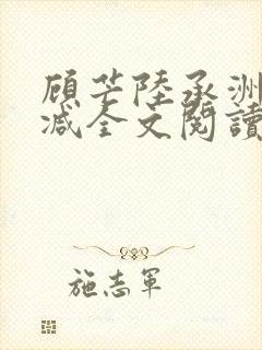 顾芒陆承洲无删减全文阅读