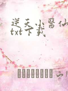 逆天小医仙陈平txt下载