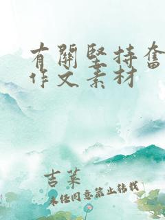 有关坚持奋斗的作文素材
