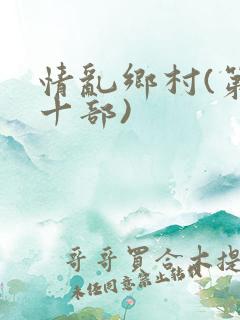情乱乡村(第三十部)