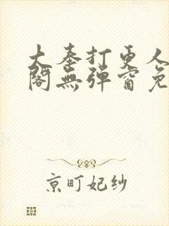 大奉打更人笔趣阁无弹窗免费阅读
