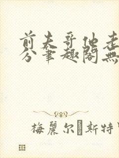 前夫哥他老实本分笔趣阁无弹窗