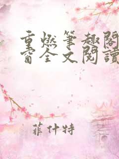 重燃笔趣阁无弹窗全文阅读