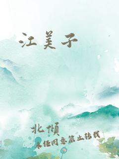 江美子