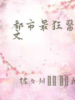 都市最狂医仙全文