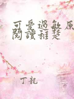 可爱过敏原免费阅读稚楚