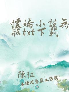 怀娇小说无删减版txt下载