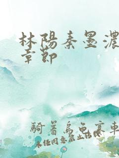 林阳秦墨浓最新章节