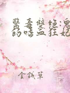 医毒双绝:鬼王的嗜血狂妃