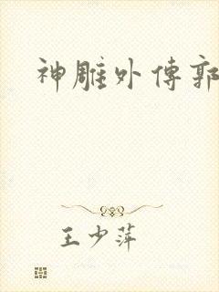 神雕外传郭襄