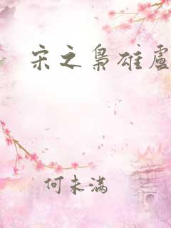 宋之枭雄卢俊义