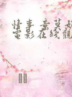 情事 意莫妮卡电影在线观看