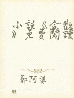 小说《合欢高手》免费阅读