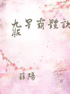 九星霸体诀完全版