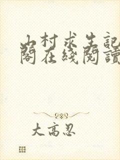 山村求生记笔趣阁在线阅读无弹窗