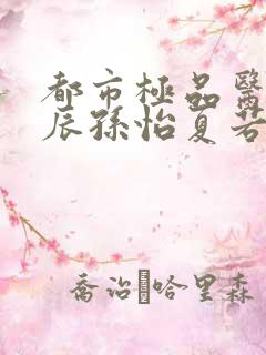 都市极品医神叶辰孙怡夏若雪阅读全本小说