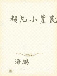 超凡小农民听书