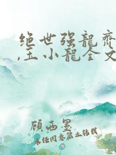 绝世强龙齐等闲,玉小龙全文免费阅读