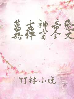万古神帝飞天鱼无弹窗全文免费阅读